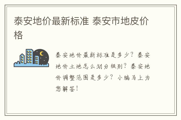 泰安地价最新标准 泰安市地皮价格