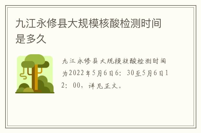 九江永修县大规模核酸检测时间是多久