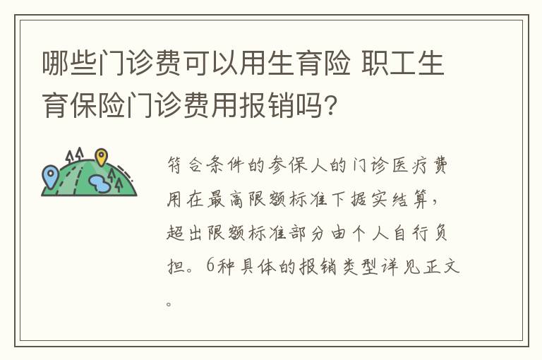哪些门诊费可以用生育险 职工生育保险门诊费用报销吗?