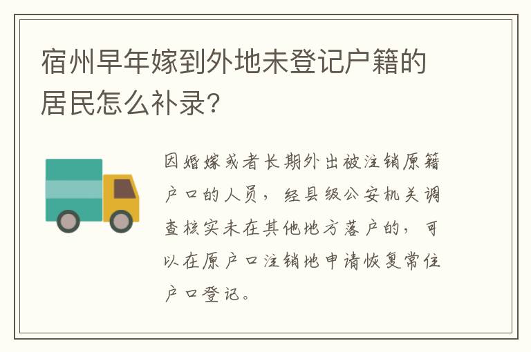 宿州早年嫁到外地未登记户籍的居民怎么补录?