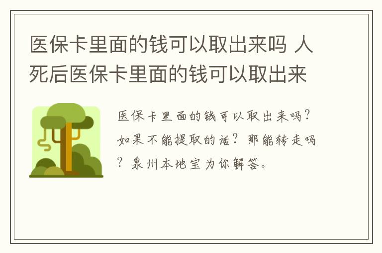 医保卡里面的钱可以取出来吗 人死后医保卡里面的钱可以取出来吗