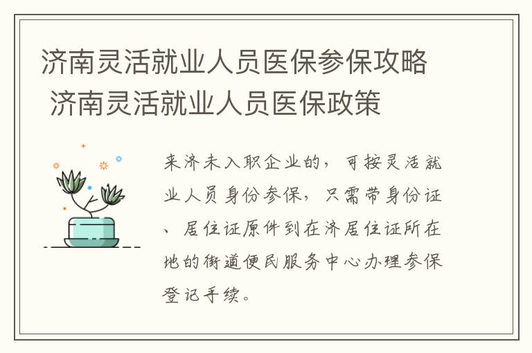 济南灵活就业人员医保参保攻略 济南灵活就业人员医保政策
