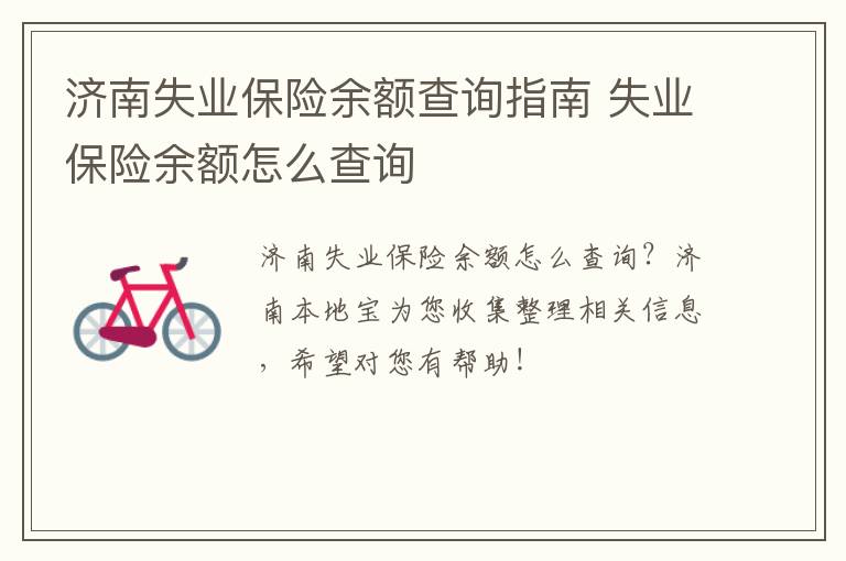 济南失业保险余额查询指南 失业保险余额怎么查询