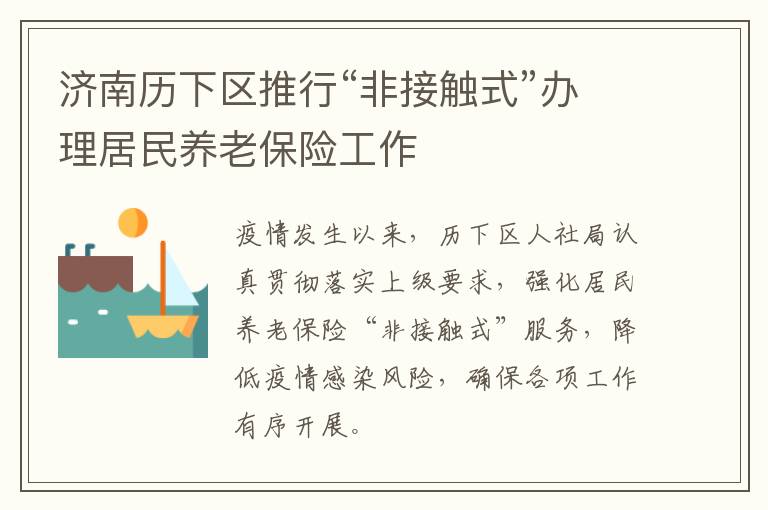 济南历下区推行“非接触式”办理居民养老保险工作