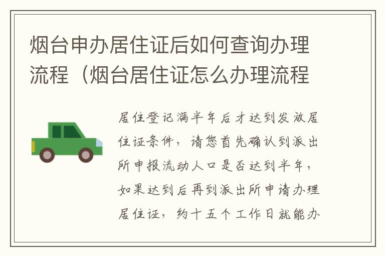 烟台申办居住证后如何查询办理流程（烟台居住证怎么办理流程）