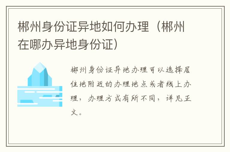 郴州身份证异地如何办理（郴州在哪办异地身份证）