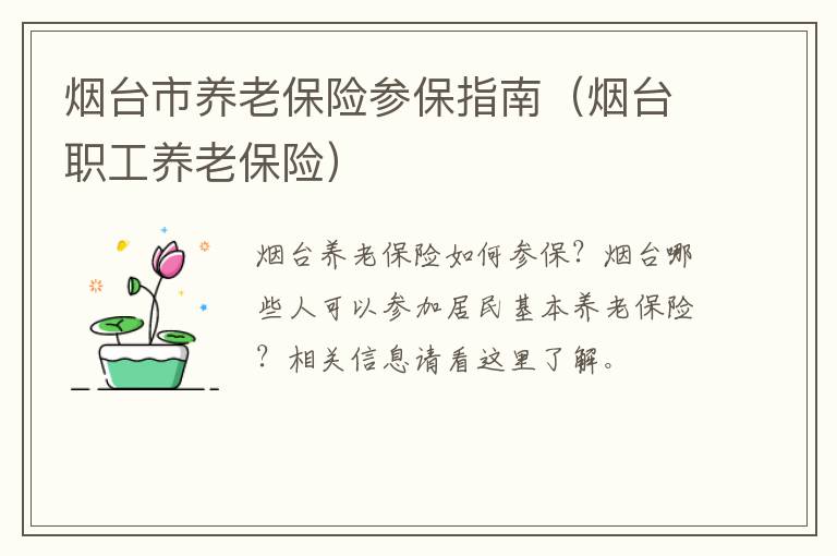 烟台市养老保险参保指南（烟台职工养老保险）