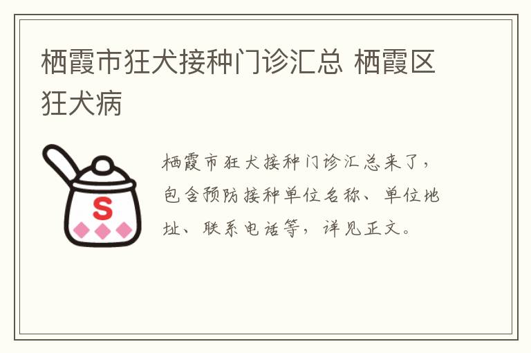 栖霞市狂犬接种门诊汇总 栖霞区狂犬病