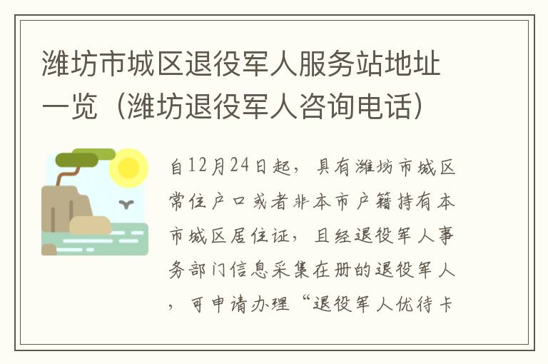 潍坊市城区退役军人服务站地址一览（潍坊退役军人咨询电话）
