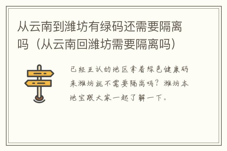 从云南到潍坊有绿码还需要隔离吗（从云南回潍坊需要隔离吗）