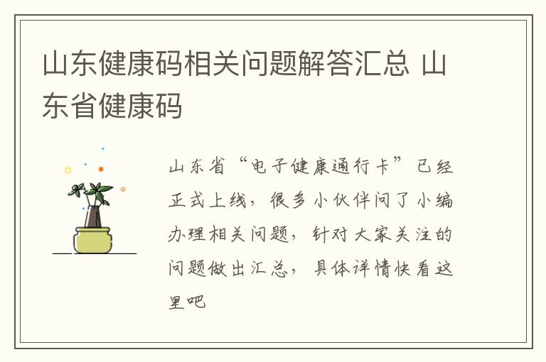 山东健康码相关问题解答汇总 山东省健康码