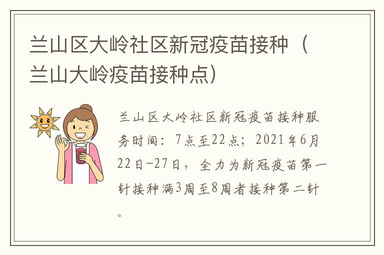 兰山区大岭社区新冠疫苗接种（兰山大岭疫苗接种点）
