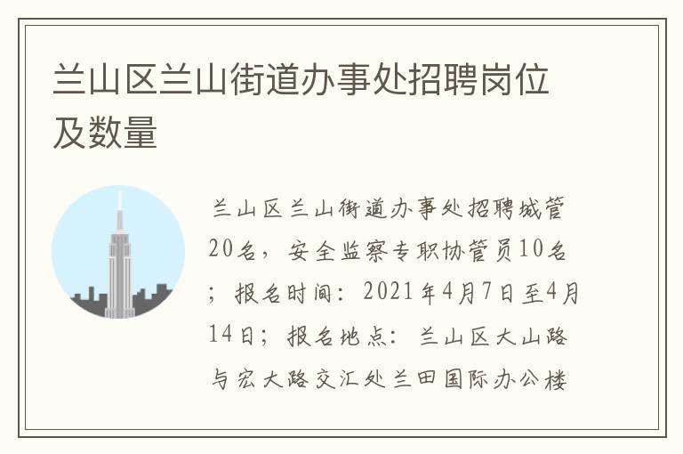 兰山区兰山街道办事处招聘岗位及数量