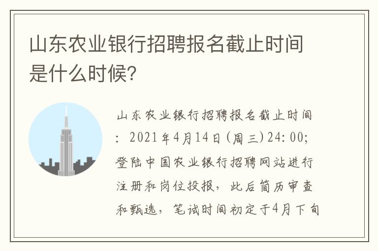 山东农业银行招聘报名截止时间是什么时候？