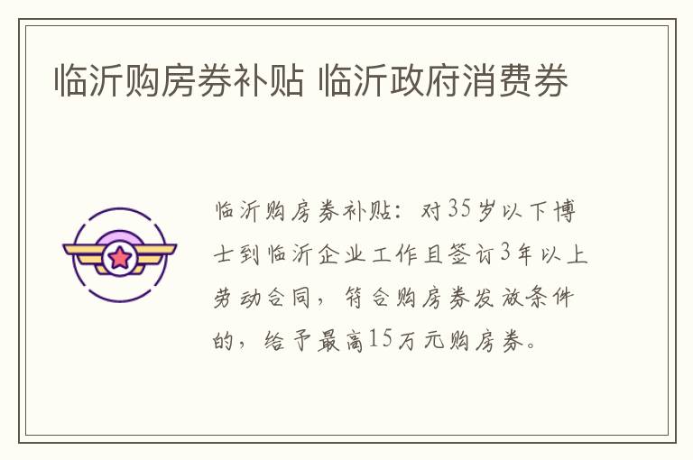 临沂购房券补贴 临沂政府消费券