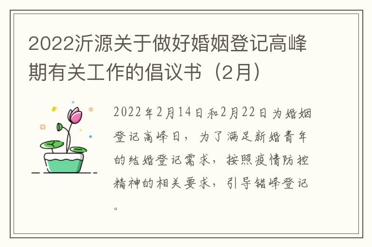 2022沂源关于做好婚姻登记高峰期有关工作的倡议书（2月）