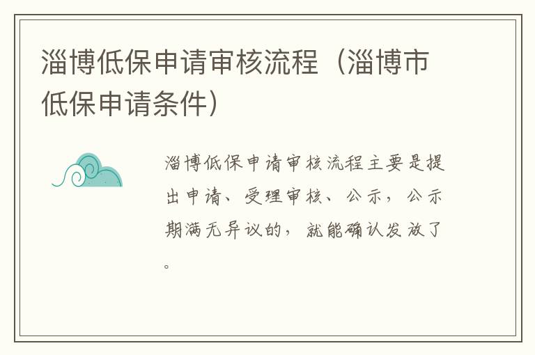 淄博低保申请审核流程（淄博市低保申请条件）