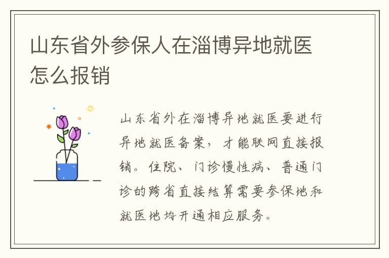 山东省外参保人在淄博异地就医怎么报销