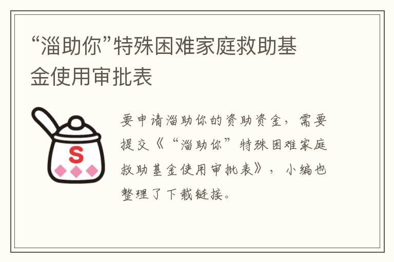 “淄助你”特殊困难家庭救助基金使用审批表