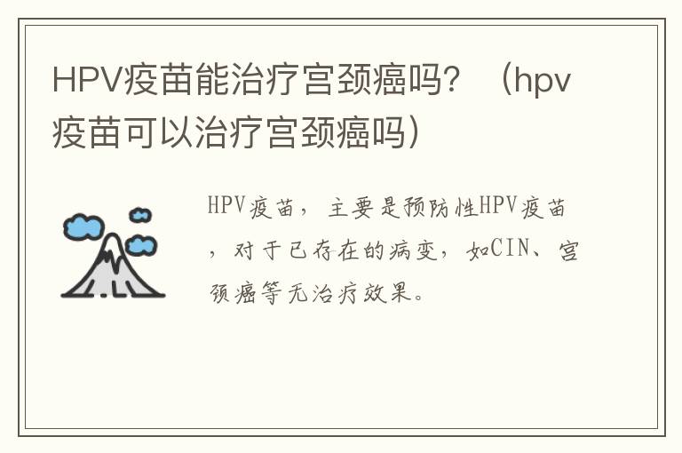 HPV疫苗能治疗宫颈癌吗？（hpv疫苗可以治疗宫颈癌吗）