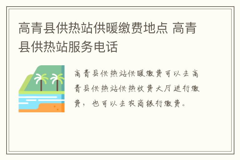 高青县供热站供暖缴费地点 高青县供热站服务电话