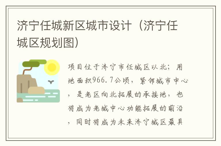 济宁任城新区城市设计（济宁任城区规划图）