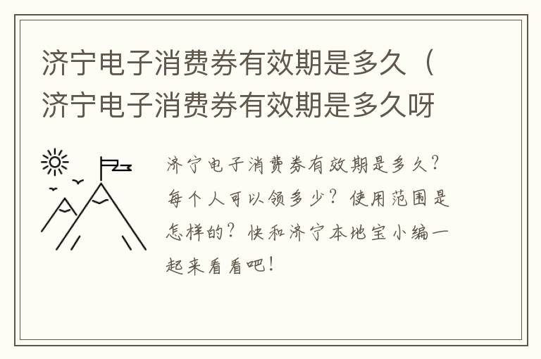 济宁电子消费券有效期是多久（济宁电子消费券有效期是多久呀）