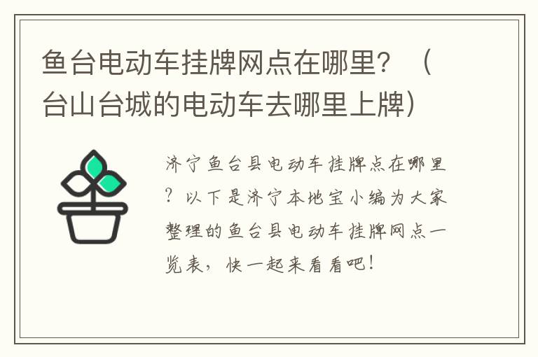 鱼台电动车挂牌网点在哪里？（台山台城的电动车去哪里上牌）