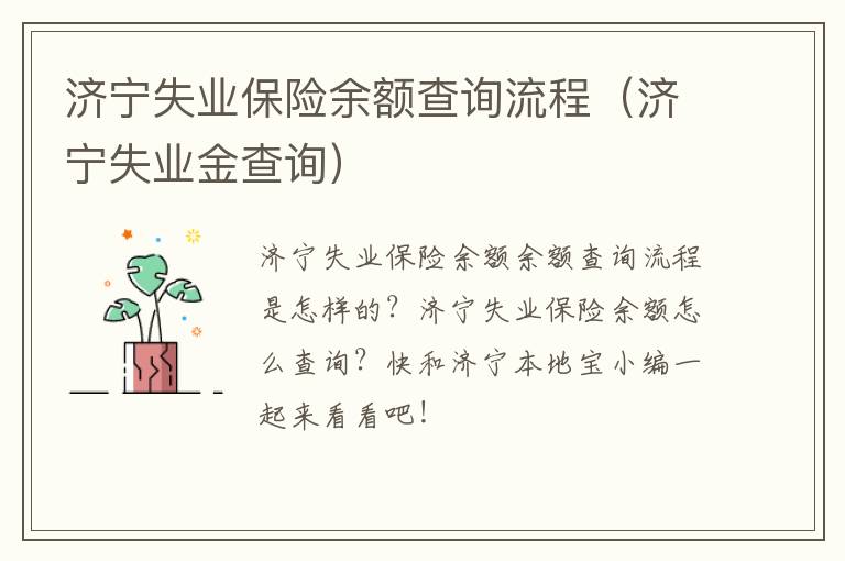 济宁失业保险余额查询流程（济宁失业金查询）