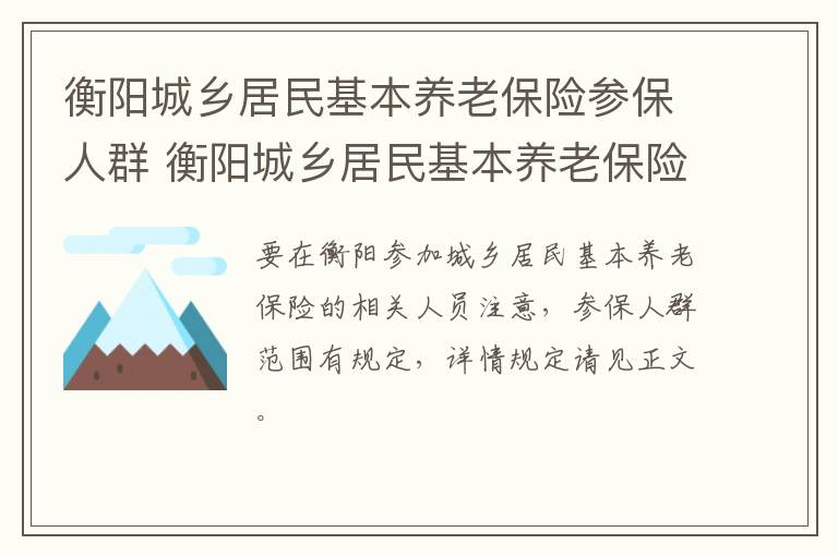 衡阳城乡居民基本养老保险参保人群 衡阳城乡居民基本养老保险参保人群是什么