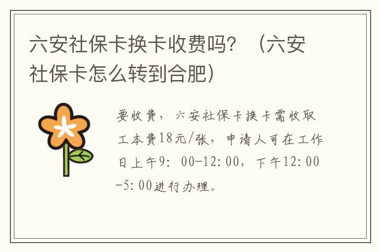 六安社保卡换卡收费吗？（六安社保卡怎么转到合肥）