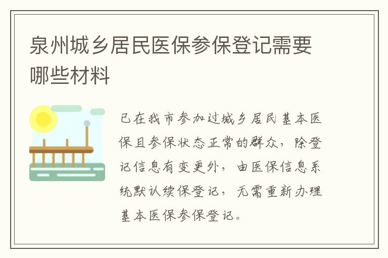 泉州城乡居民医保参保登记需要哪些材料