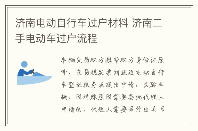济南电动自行车过户材料 济南二手电动车过户流程