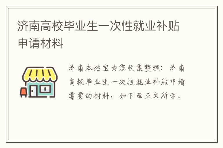 济南高校毕业生一次性就业补贴申请材料