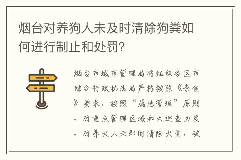烟台对养狗人未及时清除狗粪如何进行制止和处罚？