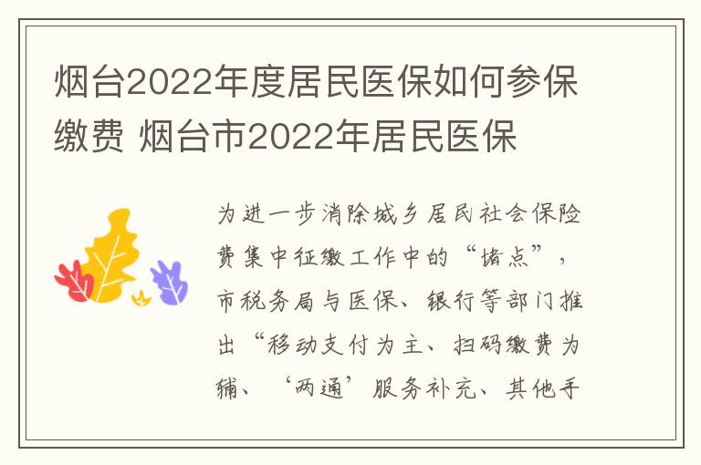 烟台2022年度居民医保如何参保缴费 烟台市2022年居民医保