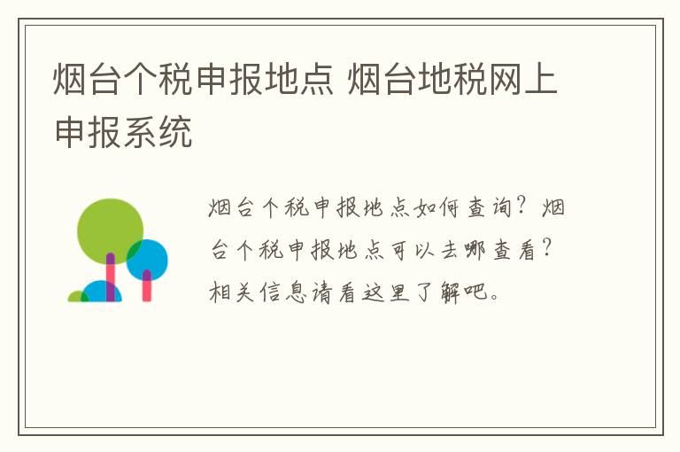 烟台个税申报地点 烟台地税网上申报系统