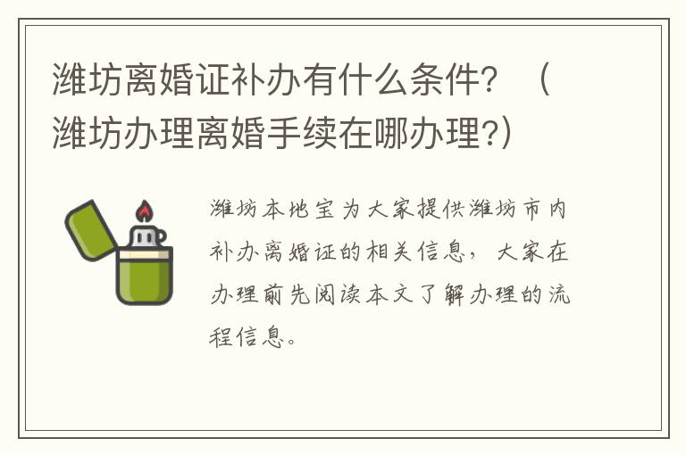 潍坊离婚证补办有什么条件？（潍坊办理离婚手续在哪办理?）
