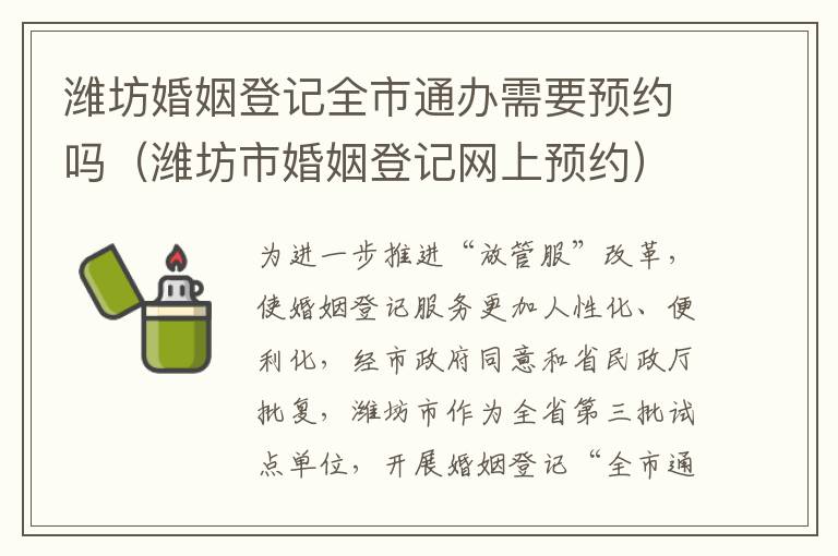 潍坊婚姻登记全市通办需要预约吗（潍坊市婚姻登记网上预约）