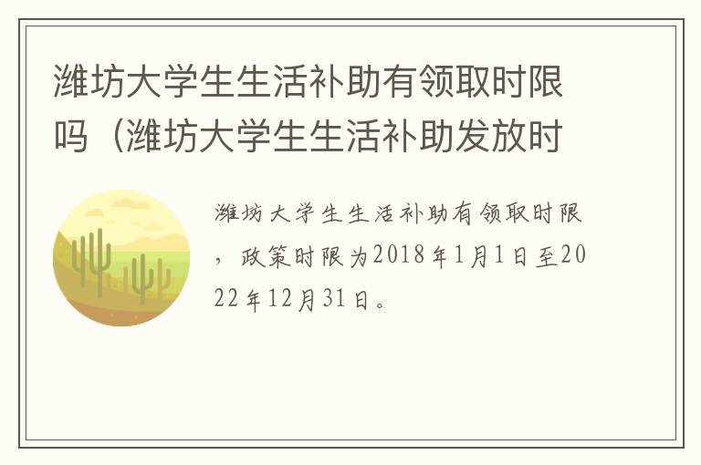 潍坊大学生生活补助有领取时限吗（潍坊大学生生活补助发放时间）