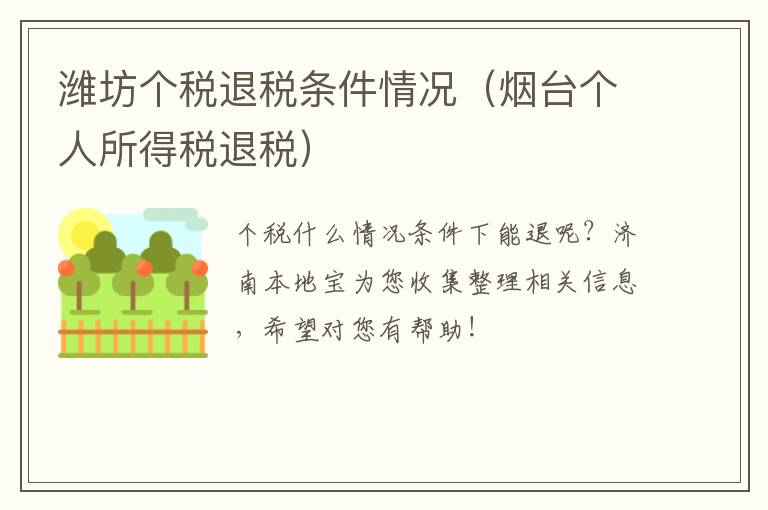 潍坊个税退税条件情况（烟台个人所得税退税）