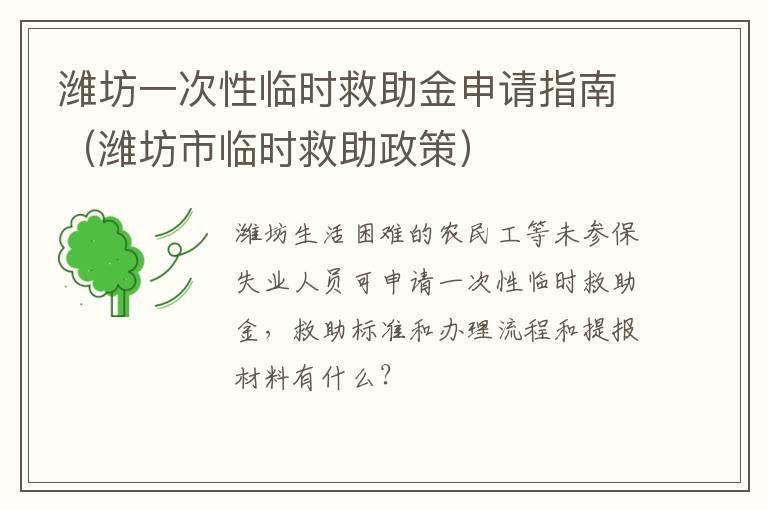 潍坊一次性临时救助金申请指南（潍坊市临时救助政策）