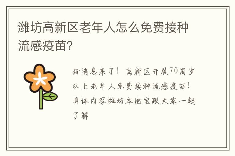 潍坊高新区老年人怎么免费接种流感疫苗？