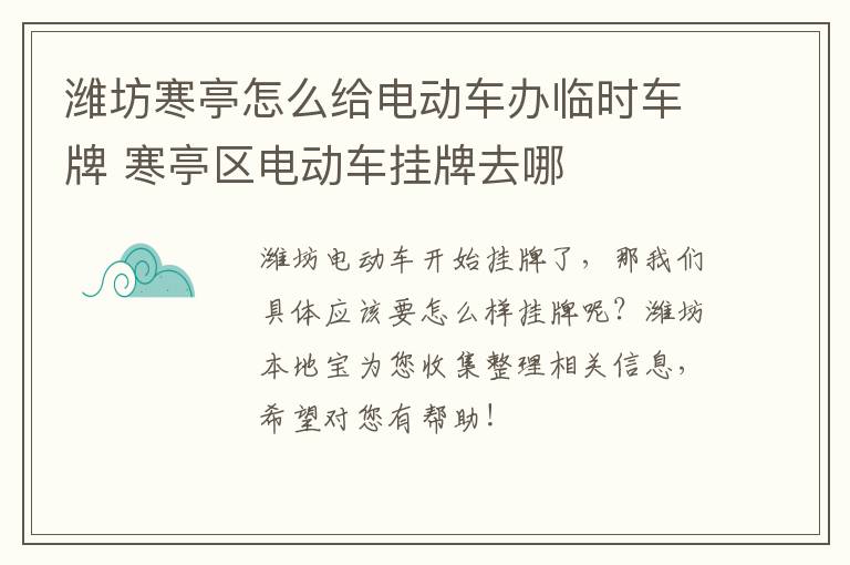 潍坊寒亭怎么给电动车办临时车牌 寒亭区电动车挂牌去哪