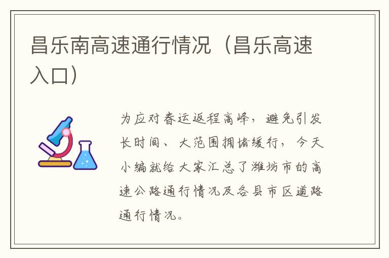 昌乐南高速通行情况（昌乐高速入口）