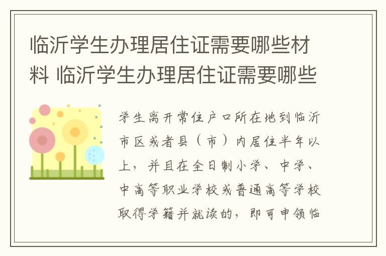 临沂学生办理居住证需要哪些材料 临沂学生办理居住证需要哪些材料呢