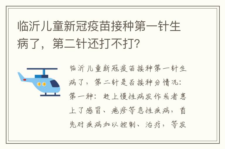 临沂儿童新冠疫苗接种第一针生病了，第二针还打不打？
