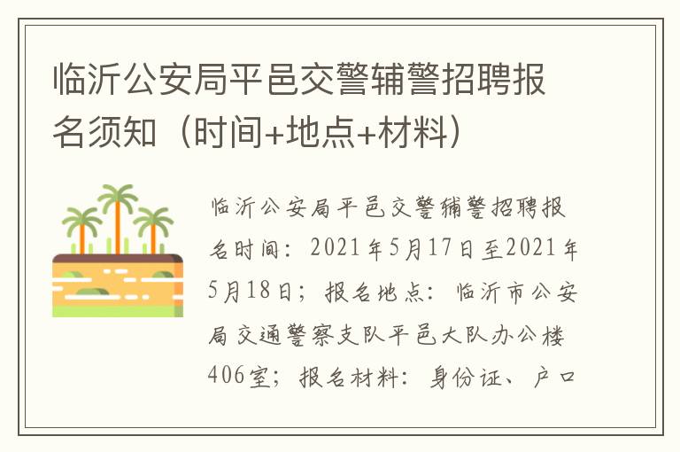 临沂公安局平邑交警辅警招聘报名须知（时间+地点+材料）