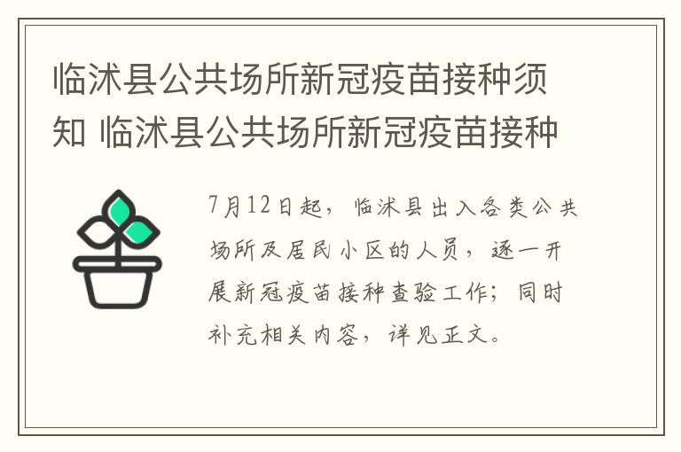 临沭县公共场所新冠疫苗接种须知 临沭县公共场所新冠疫苗接种须知电话