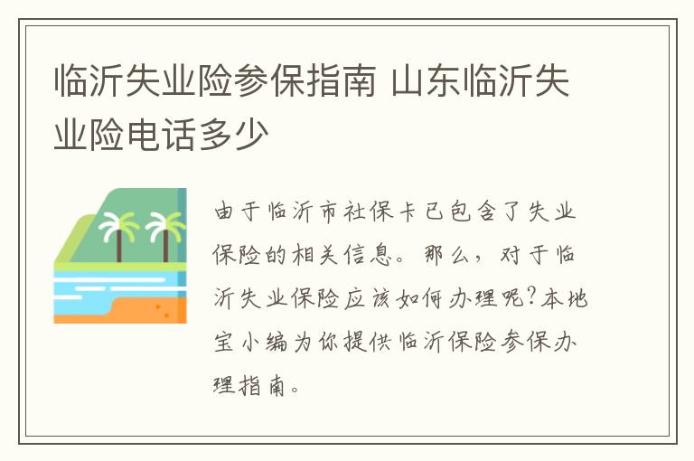 临沂失业险参保指南 山东临沂失业险电话多少